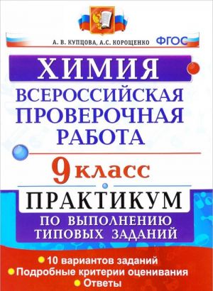 Khimija. 9 klass. Vserossijskaja proverochnaja rabota. Praktikum po vypolneniju tipovykh zadanij. FGOS