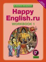 Happy English.ru 7: Workbook 1 / Английский язык. Счастливый английский.ру. 7 класс. Рабочая тетрадь N1