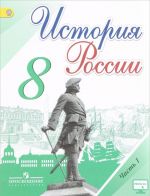 История России. 8 класс. Учебник. В 2 частях. Часть 1