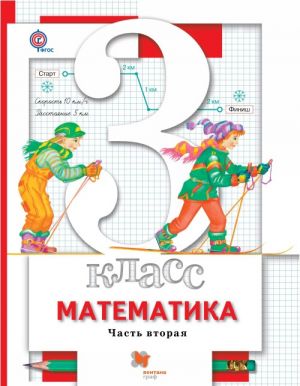 Matematika. 3 klass. Uchebnik. Chast 2.