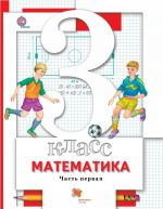 Matematika. 3 klass. Uchebnik. Chast 1.