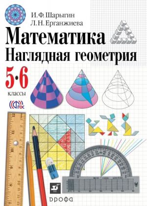 Математика. Наглядная геометрия. 5-6 классы. Учебник