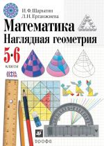 Matematika. Nagljadnaja geometrija. 5-6 klassy. Uchebnik