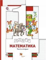 Matematika. 1 klass. Uchebnik. V 2 chastjakh. Chast 2