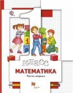 Matematika. 1 klass. Uchebnik. Chast 1