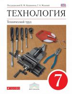 Технология. Технический труд. 7 класс. Учебник