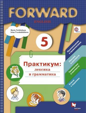 Forward English 5 / Anglijskij jazyk. 5 klass. Praktikum. Leksika i grammatika