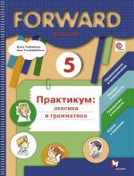 Forward English 5 / Английский язык. 5 класс. Практикум. Лексика и грамматика