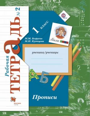 Прописи. 1 класс. Рабочая тетрадь N2.