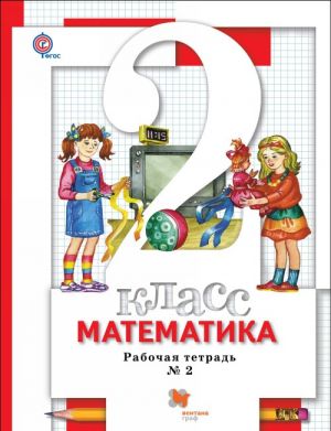 Matematika. 2 kl. Rabochaja tetrad №2.