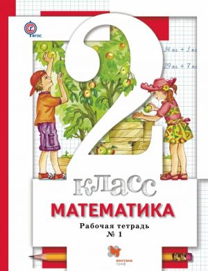 Matematika. 2 kl. Rabochaja tetrad No1.