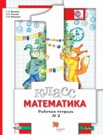 Matematika. 1 klass. Rabochaja tetrad No2.