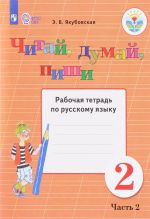 Russkij jazyk. 2 klass. Chitaj, dumaj, pishi. Rabochaja tetrad po russkomu jazyku. V 2 chastjakh. Chast 2