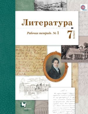 Литература. 7 класс. Рабочая тетрадь N 1