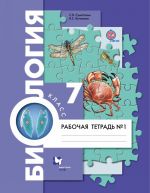 Biologija. 7 klass. Rabochaja tetrad No1