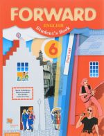 Forward English 6: Student's Book: Part 1 / Anglijskij jazyk. 6 klass. Uchebnik. V 2 chastjakh. Chast 1