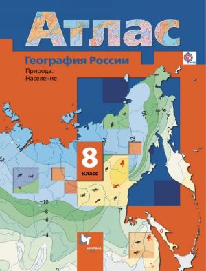 Geografija Rossii. Priroda. Naselenie. 8 klass. Atlas