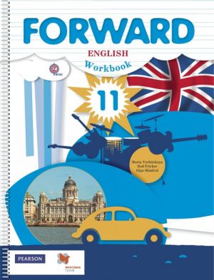 Forward English 11: Workbook / Anglijskij jazyk. 11 klass. Bazovyj uroven. Rabochaja tetrad