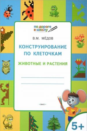 Конструирование по клеточкам. Животные и растения. Графические диктанты. 5+