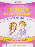 Прописи по математике. Считаем до 10. Рабочая тетрадь