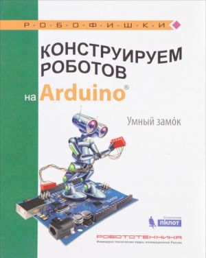 Konstruiruem robotov na Arduino. Umnyj zamok