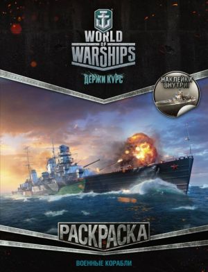 World of Warships. Raskraska. Voennye korabli (s naklejkami)