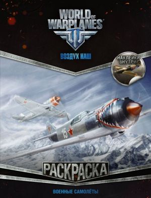 World of Warplanes. Раскраска. Военные самолеты (с наклейками)