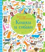 Кошки и собаки