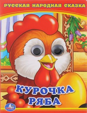 Курочка Ряба. Книжка-игрушка