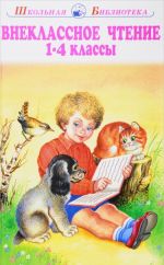 Внеклассное чтение. 1-4 классы. Родная речь