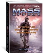 Mass Effect. Otkrytie. Voskhozhdenie. Vozmezdie