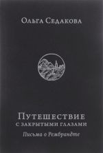 Путешествие с закрытыми глазами. Письма о Рембрандте