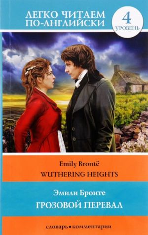 Wuthering Heights. Level 4. Upper-Intermediate. Book in English language