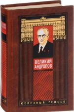 Velikij Andropov. Zheleznyj gensek