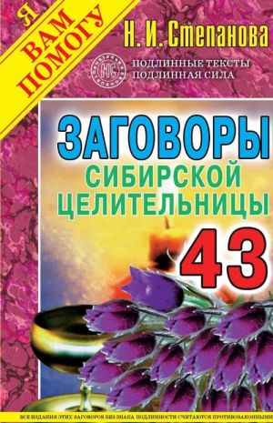 Заговоры сибирской целительницы. Выпуск 43