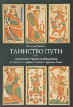 Tainstvo puti. kulturologicheskoe issledovanie vtorogo septnera Starshego Arkana Taro