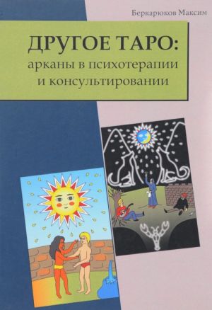 Drugoe Taro. Arkany v psikhoterapii i konsultirovanii