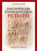 Доисторические и внеисторические религии. История религий