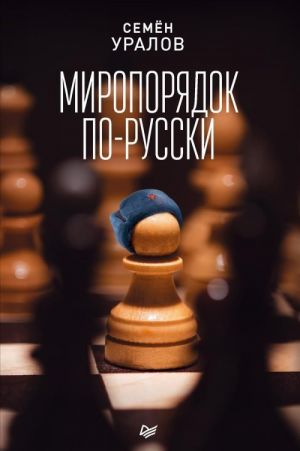 Миропорядок по-русски