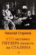 Кто заставил Гитлера напасть на Сталина