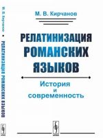 Relatinizatsija romanskikh jazykov. Istorija i sovremennost