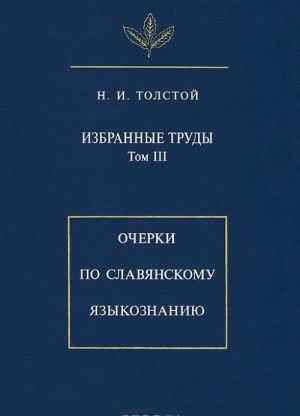 Izbrannye trudy. Tom 3. Ocherki po slavjanskomu jazykoznaniju