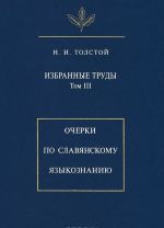 Izbrannye trudy. Tom 3. Ocherki po slavjanskomu jazykoznaniju