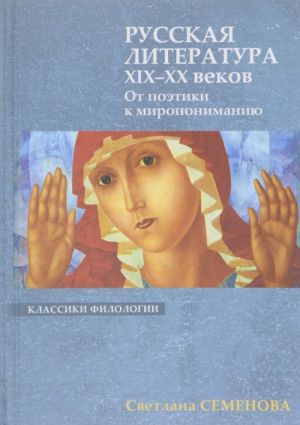 Русская литература XIX-XX веков. От поэтики к миропониманию