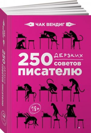 250 дерзких советов писателю