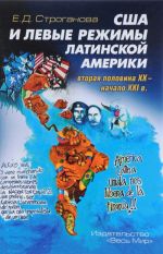 SSHA i levye rezhimy Latinskoj Ameriki. Vtoraja polovina XX - nachalo XXI v.