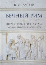 Вечный Рим. Время, события, люди глазами римских историков