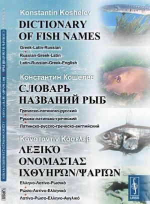 Словарь названий рыб. Греческо-латинско-русский. Русско-латинско-греческий. Латинско-русско-греческо-английский