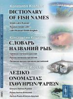 Словарь названий рыб. Греческо-латинско-русский. Русско-латинско-греческий. Латинско-русско-греческо-английский