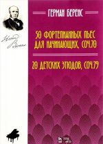 Герман Беренс. 50 фортепианных пьес для начинающих. Сочинение 70. 20 детских этюдов. Сочинение 79. Ноты